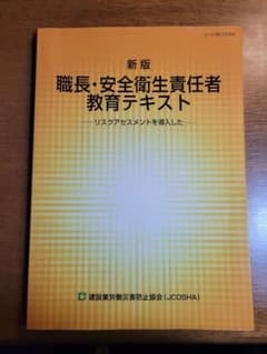 新版 職長・安全衛生責任者 教育テキストのサムネイル