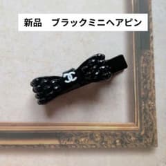 新品未使用 CHANEL珍しいリボンデザイン ヘアピン ブラック ノベルティ