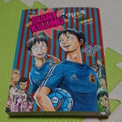 GIANT KILLING(47)のサムネイル