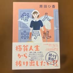 老人ホテルのサムネイル
