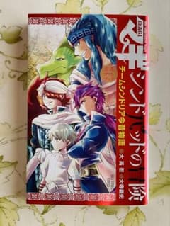 初版】マギ シンドバッドの冒険 公式ファンブック - メルカリ
