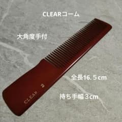 未使用】CLEARコーム 大角度手付 全長16.5cm - メルカリ