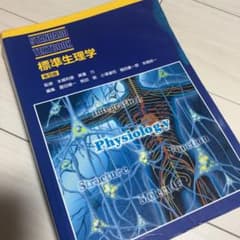 標準生理学のサムネイル