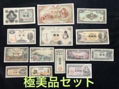 旧紙幣 昔のお札 極美品 聖徳太子 高橋50円札 1円札 議事堂10円 L43