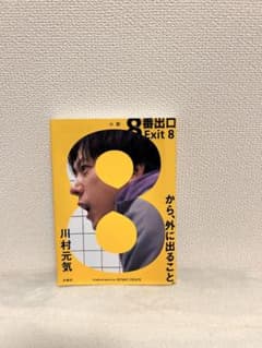 8番出口 Exit 8 川村元気のサムネイル