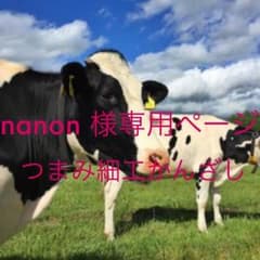 nanon様専用のサムネイル
