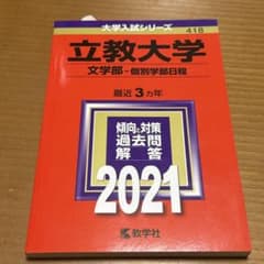 立教大学 文学部 赤本 2021年度版のサムネイル