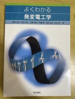 よくわかる 発変電工学のサムネイル