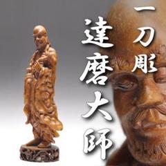 達磨大師　木彫（大型） 楽天市場】木彫り 達磨大師 66cm 楠製 木彫りの達磨大師 だるま