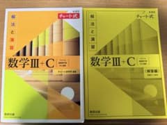 2冊セット チャート式 数学IIIC解法と演習 解答編 数研出版 新課程のサムネイル