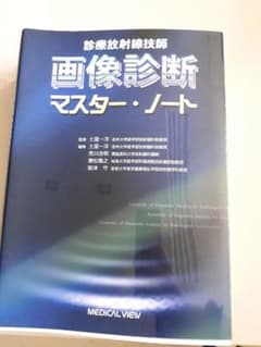 放射線技師マスターノートのサムネイル