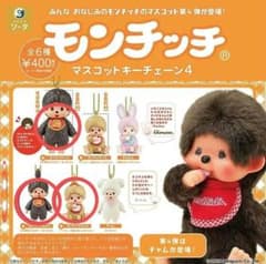 モンチッチ 3個セット ガチャガチャ　 マスコットキーチェーン4のサムネイル