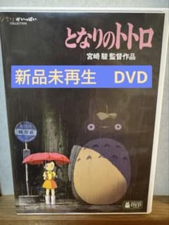 となりのトトロ　DVD （新品未再生）のサムネイル