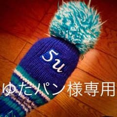 ゆたパン様専用ですのサムネイル