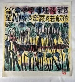 1987年 棟方志功 [追開心経頌] 板画柵 7月葱鼬の柵 木版画 - メルカリ