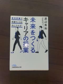 未来をつくるキャリアの授業 渡辺秀和 日経ビジネス人文庫のサムネイル