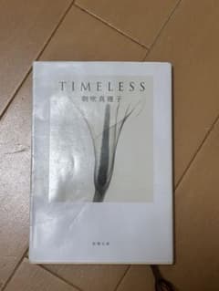 TIMELESS 朝吹真理子 新潮文庫のサムネイル