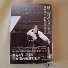 終止符のない人生のサムネイル