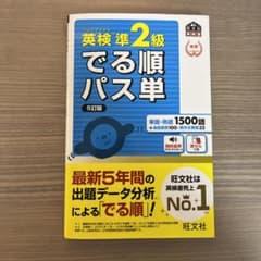 英検準2級でる順パス単 文部科学省後援のサムネイル