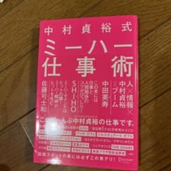 中村貞裕式ミーハー仕事術のサムネイル