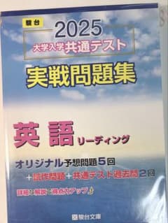 2025 大学入学共通テスト 実戦問題集 英語リーディング 駿台のサムネイル