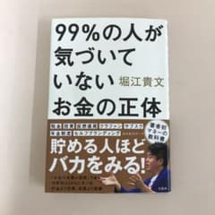 99%の人が気づいていないお金の正体のサムネイル