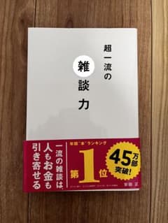 コミュニケーション【自己啓発】超一流の雑談力のサムネイル