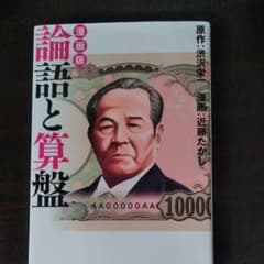 漫画版 論語と算盤のサムネイル
