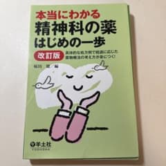 本当にわかる精神科の薬はじめの一歩 裁断済みのサムネイル