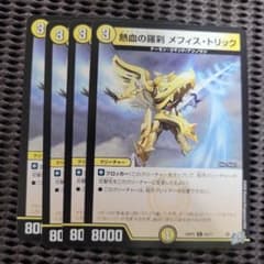 デュエルマスターズ 熱血の羅刹 メフィス・トリック 4枚セットのサムネイル