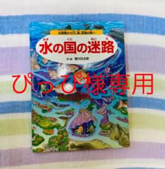 水の国の迷路　香川元太郎のサムネイル