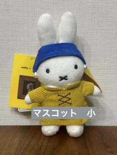 【完売品】フェルメール展　真珠の耳飾りのミッフィー　マスコット(小)のサムネイル