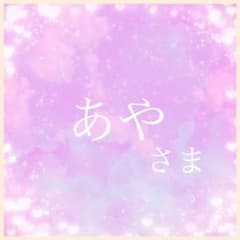 あや様✧*。専用ページのサムネイル