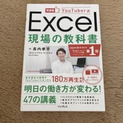 できるYouTuber式Excel現場の教科書のサムネイル