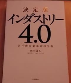 決定版インダストリー4.0 : 第4次産業革命の全貌のサムネイル