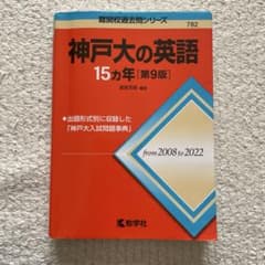 神戸大の英語 15カ年 - メルカリ