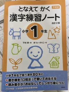 となえて かく 漢字練習ノート 小学1年生 改訂2版のサムネイル