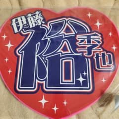 楽天イーグルス 伊藤裕季也 うちわのサムネイル