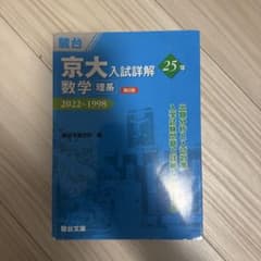 まとめ売り 合格者使用 京大理系 過去問 2026 数学 英語 物理 化学 まとめ売り 合格者使用 京大理系 過去問 2026 数学 英語 物理 化学