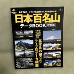 【本】日本百名山データBOOKのサムネイル