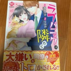 ラブパニックは隣からのサムネイル