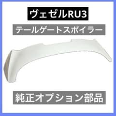 ヴェゼル RU3 純正オプション テールゲートスポイラー リアスポイラー