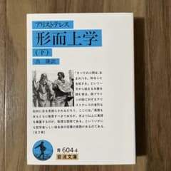 アリストテレス 形而上学 (下) 岩波文庫のサムネイル