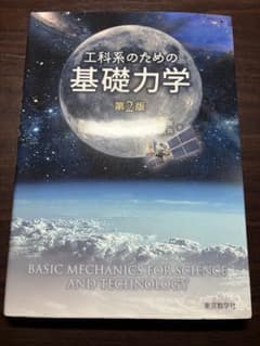 工科系のための基礎力学 第2版のサムネイル