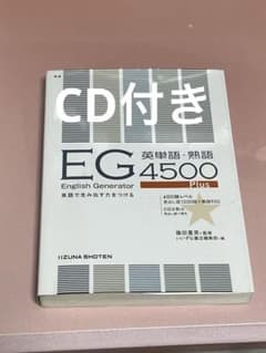 E・G英単語・熟語4500 CD付きのサムネイル