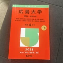 広島大学理系-前期日程総合科〈理科系〉・教育〈理科系〉・理・医〈医・保健-理科…のサムネイル
