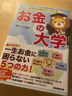本当の自由を手に入れる お金の大学のサムネイル