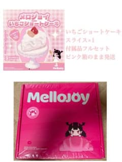 ピンク箱未開封】Mellojoy メロジョイ いちごショートケーキ スライス