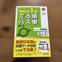 でる順パス単英検準1級 : 文部科学省後援のサムネイル