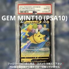 ポケカ　そらをとぶピカチュウV RR PSA10 023/028 25th そらをとぶピカチュウV RR 023/028 25th PSA10 - メルカリ